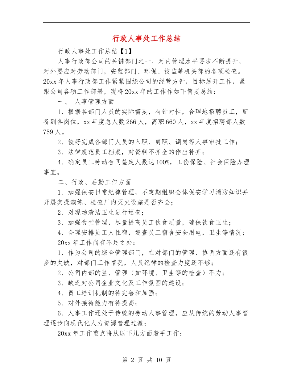 行政人事处工作总结_第2页