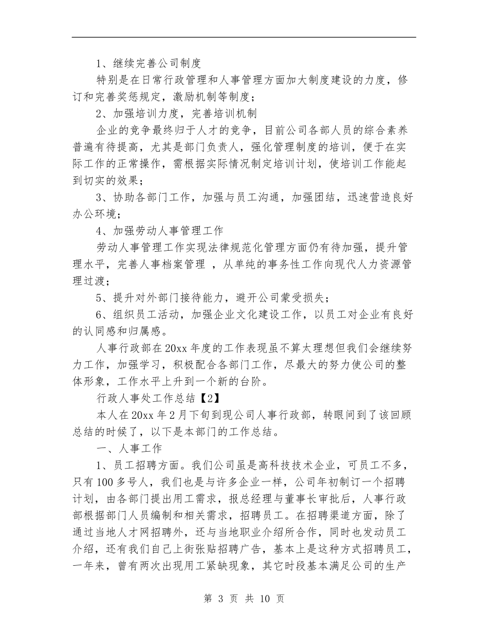 行政人事处工作总结_第3页