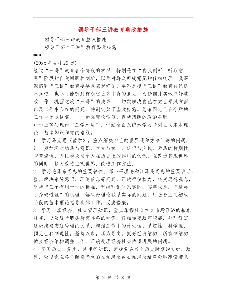 领导干部三讲教育整改措施_第2页