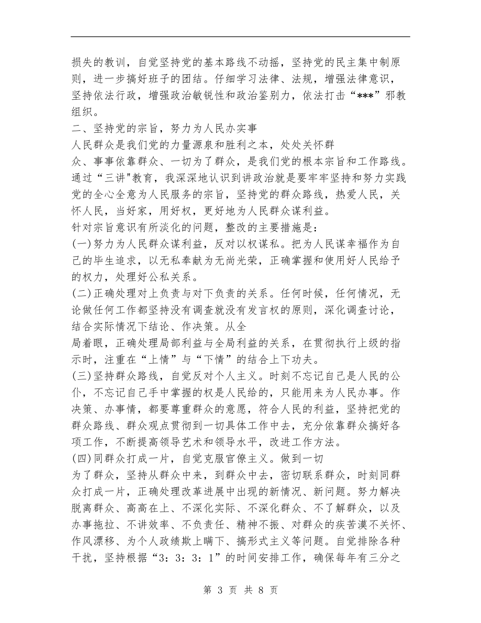 领导干部三讲教育整改措施_第3页
