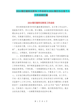 2024银行副科长财务工作总结与2024银行办公室个人工作总结汇编