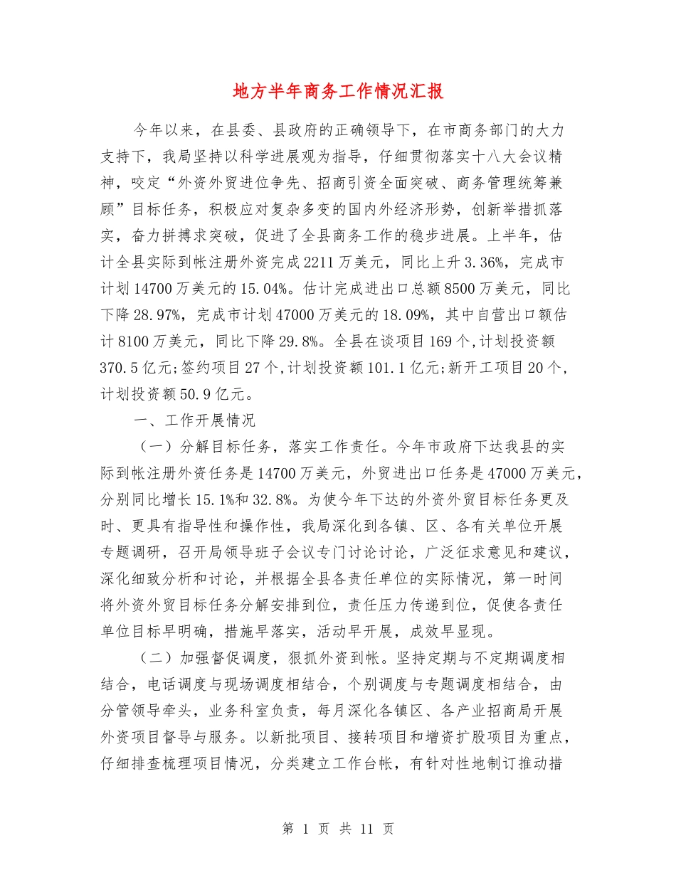 地方半年商务工作情况汇报_第1页
