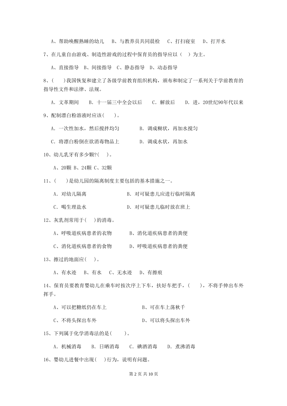 2024年幼儿园保育员三级专业能力考试试题A卷-(含答案)_第2页