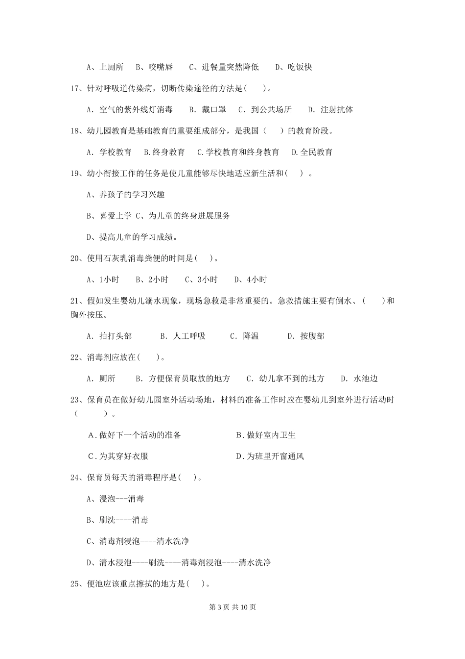2024年幼儿园保育员三级专业能力考试试题A卷-(含答案)_第3页