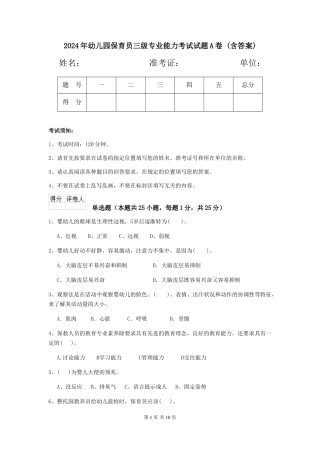 2024年幼儿园保育员三级专业能力考试试题A卷-(含答案)