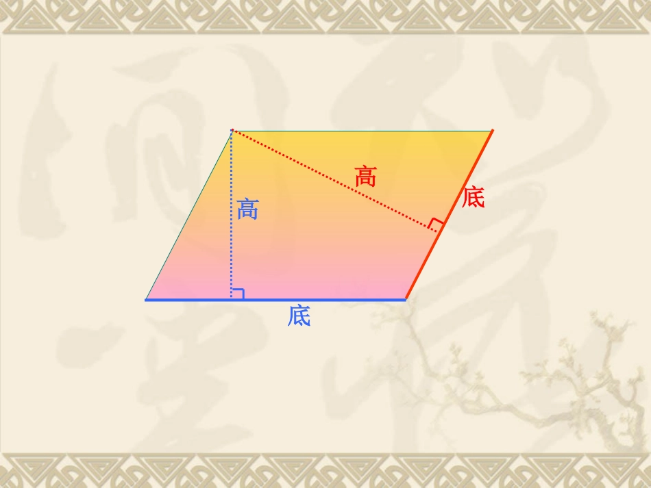 人教版五年级数学上册第五章51平行四边形的面积_第3页