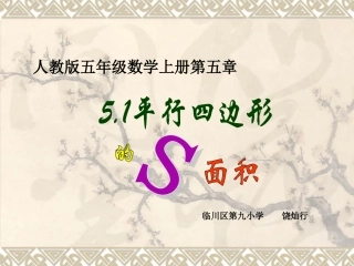 人教版五年级数学上册第五章51平行四边形的面积