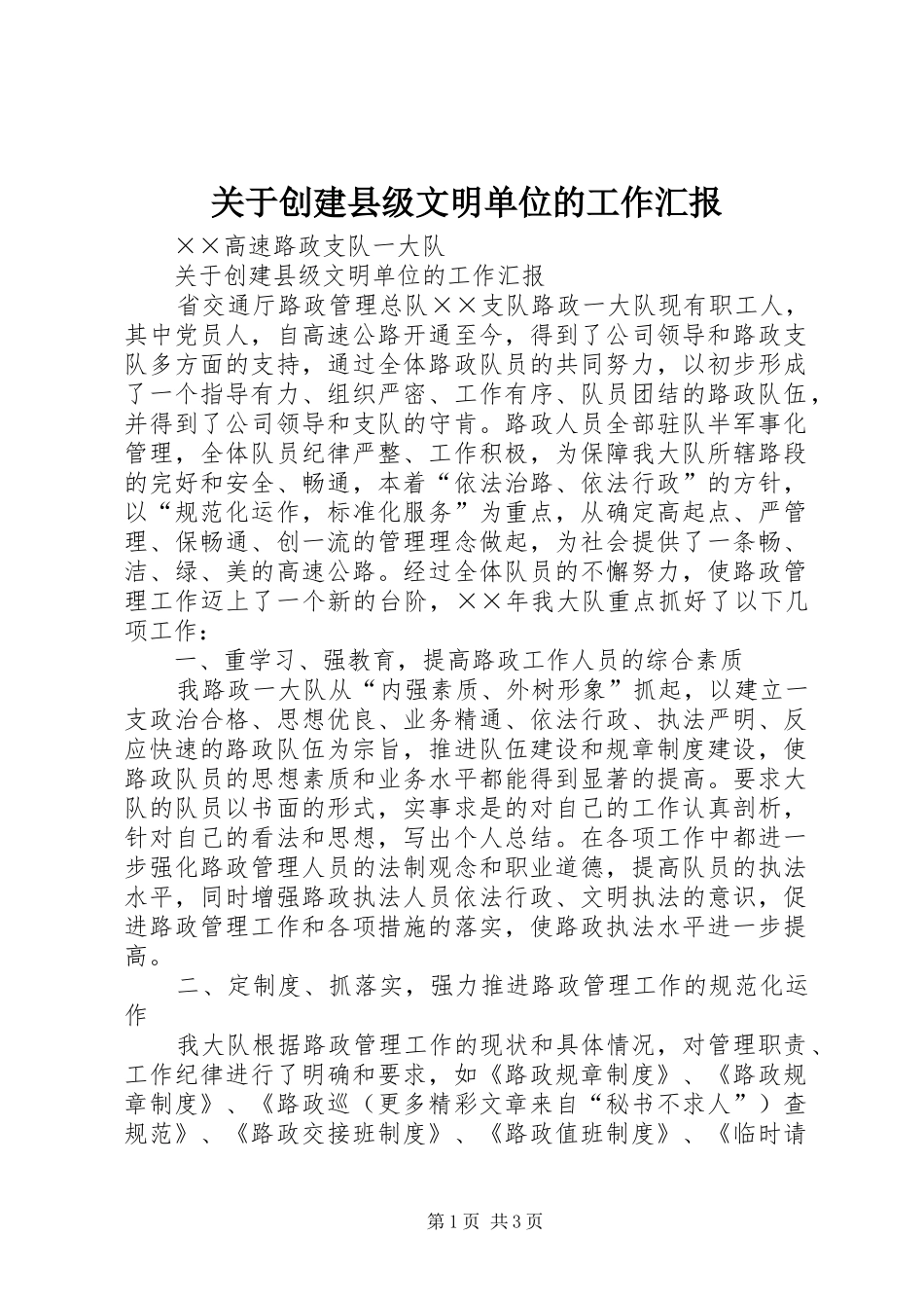 关于创建县级文明单位的工作汇报_第1页
