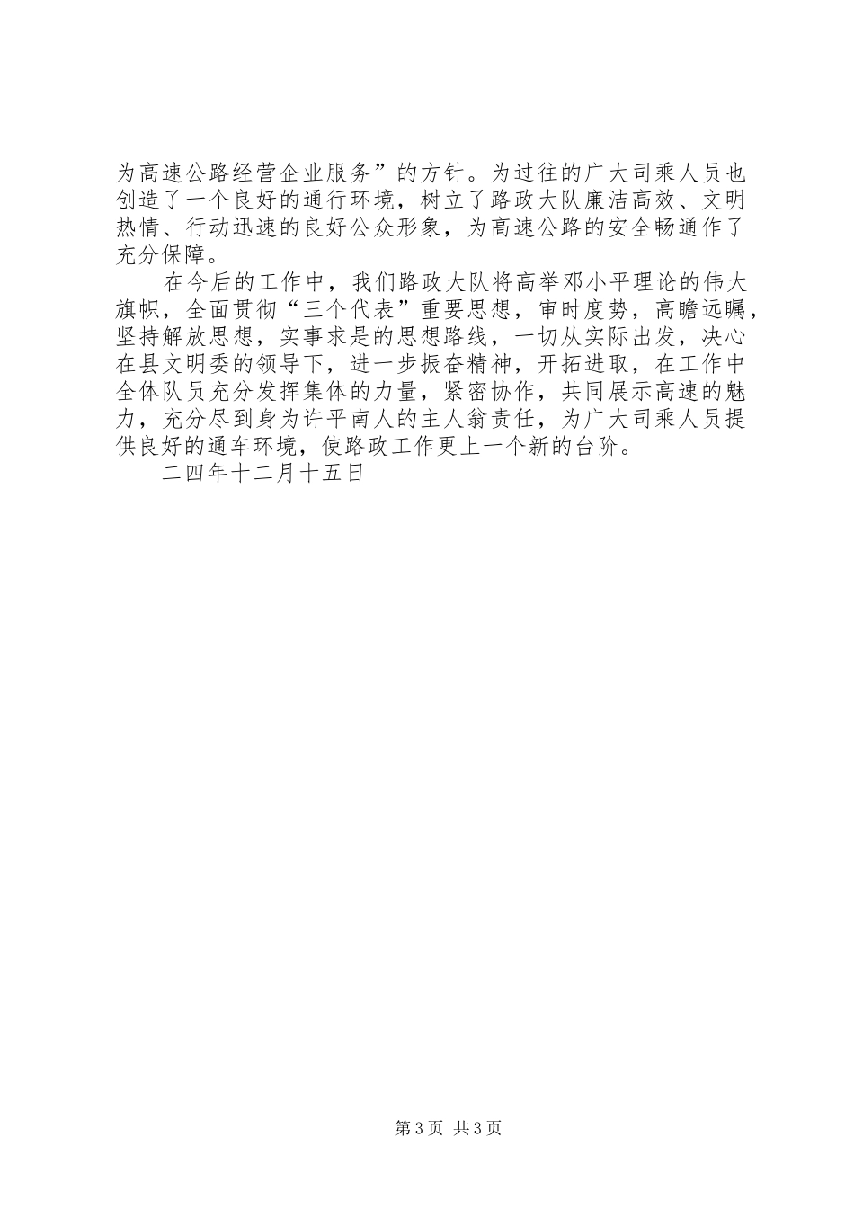 关于创建县级文明单位的工作汇报_第3页