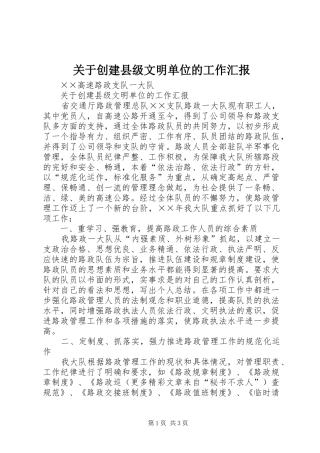 关于创建县级文明单位的工作汇报