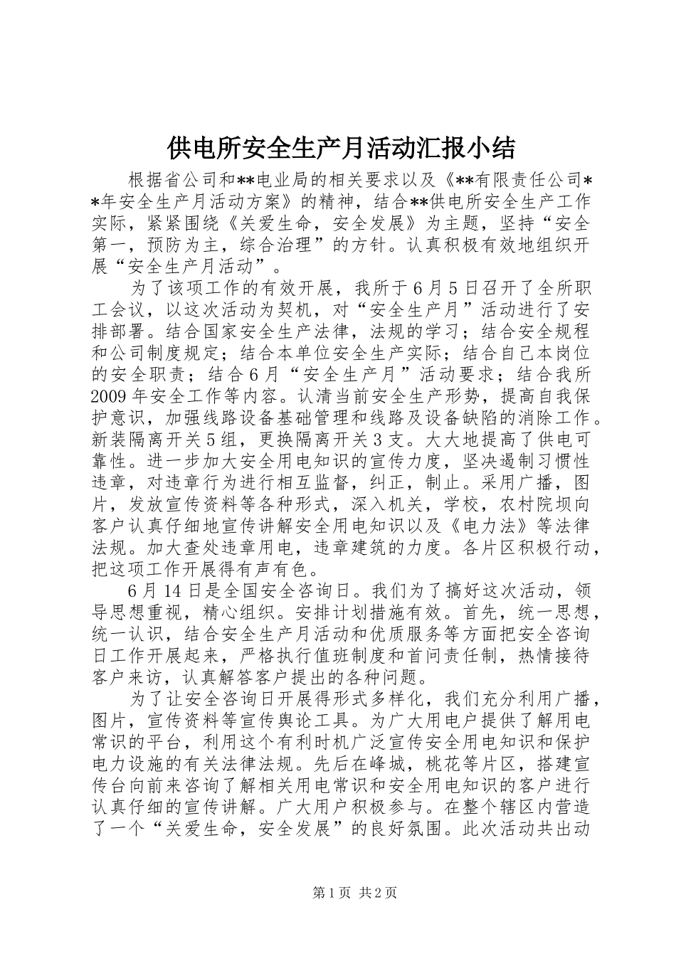 供电所安全生产月活动汇报小结_第1页
