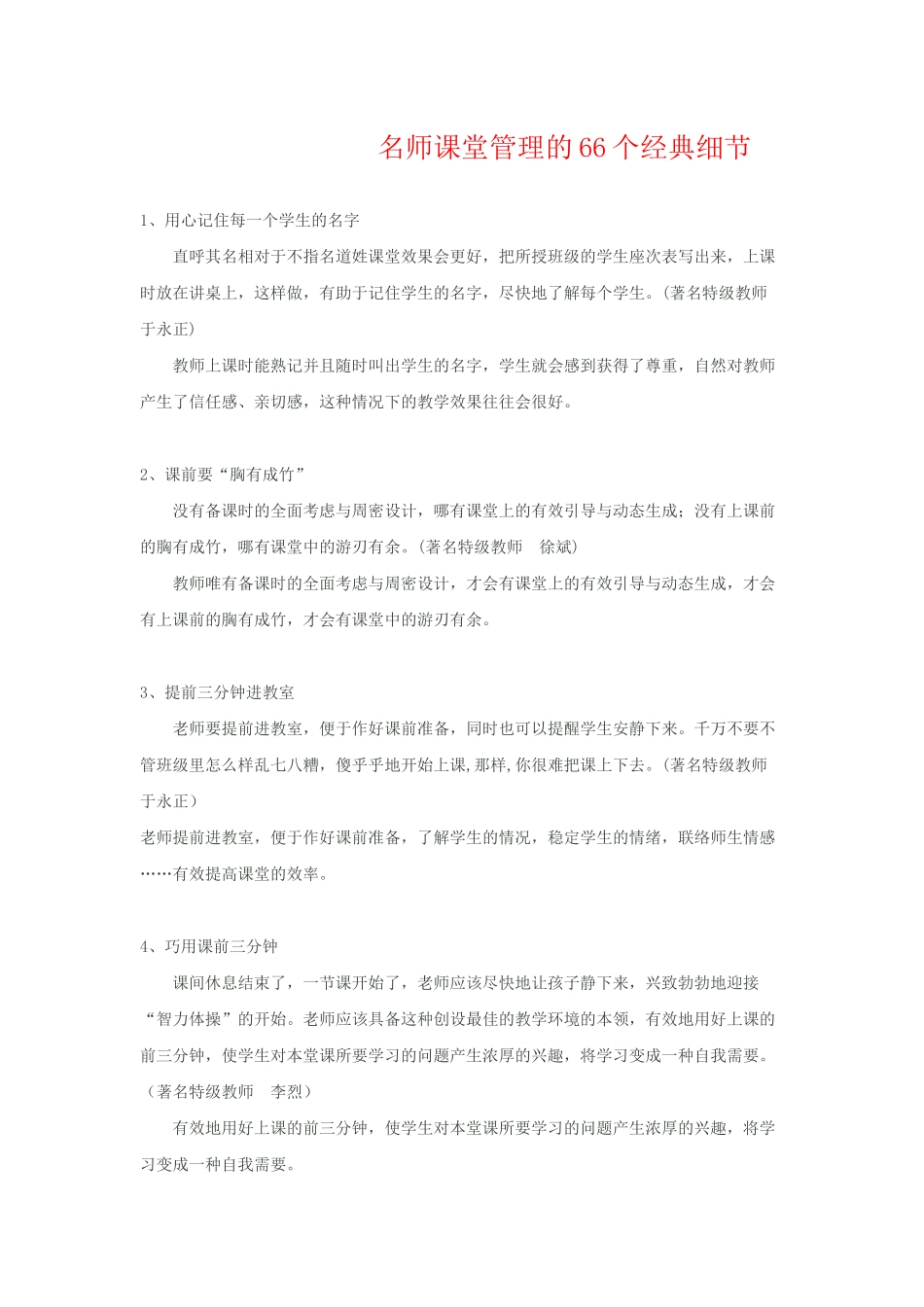 名师课堂管理的66个经典细节_第1页