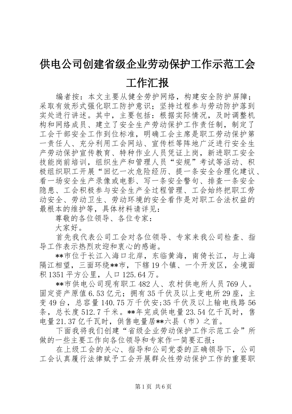 供电公司创建省级企业劳动保护工作示范工会工作汇报_第1页