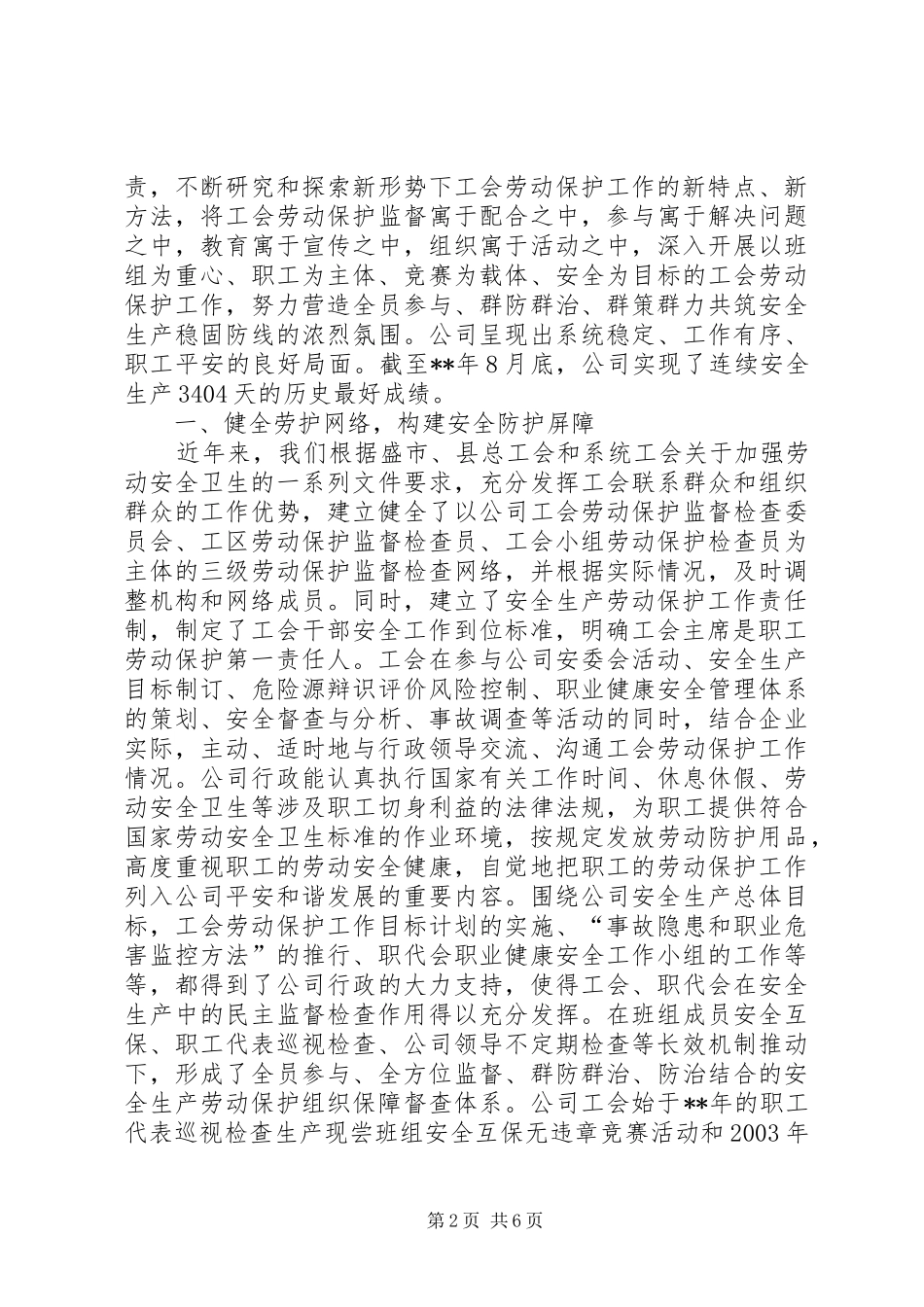 供电公司创建省级企业劳动保护工作示范工会工作汇报_第2页