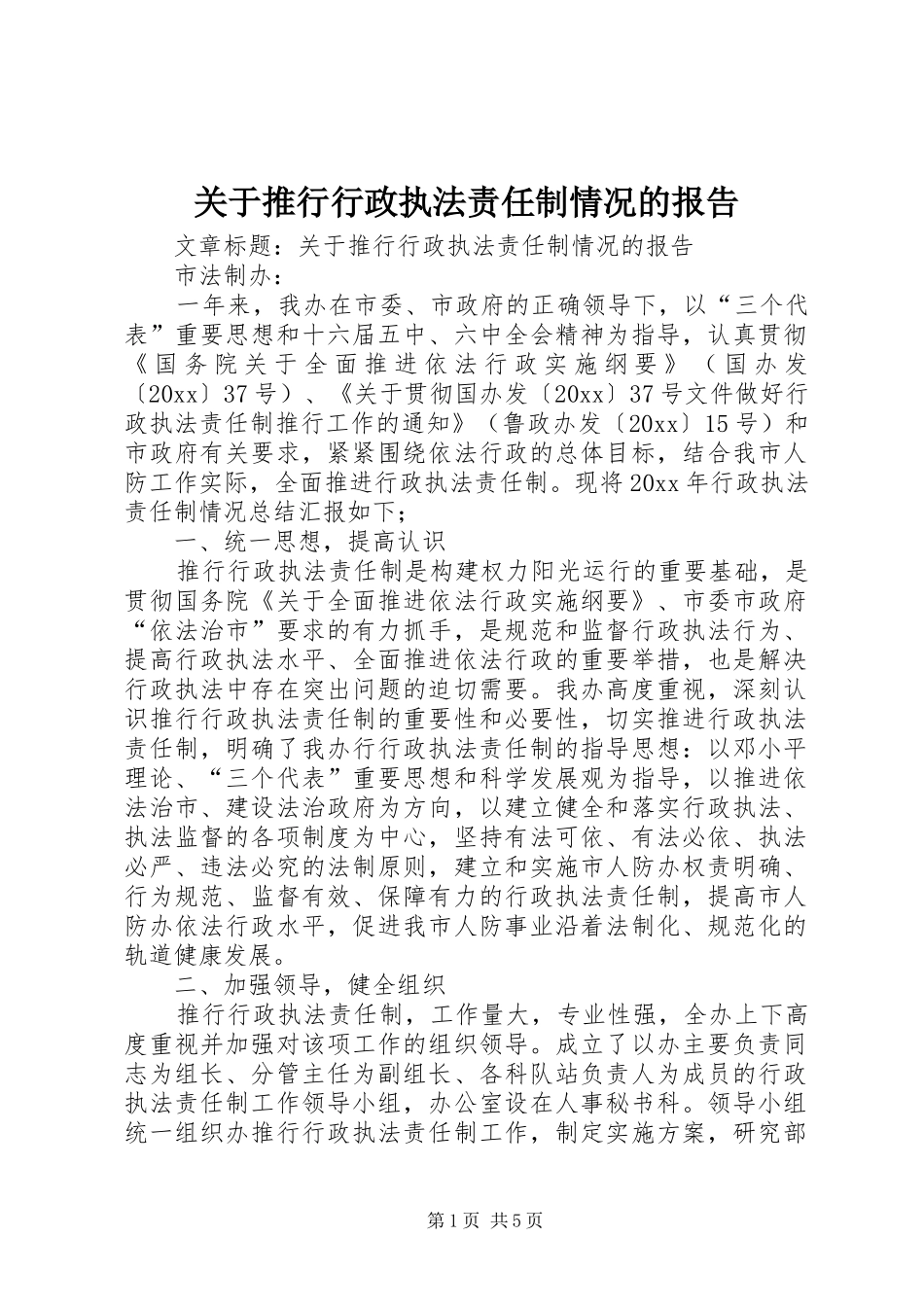 关于推行行政执法责任制情况的报告_第1页