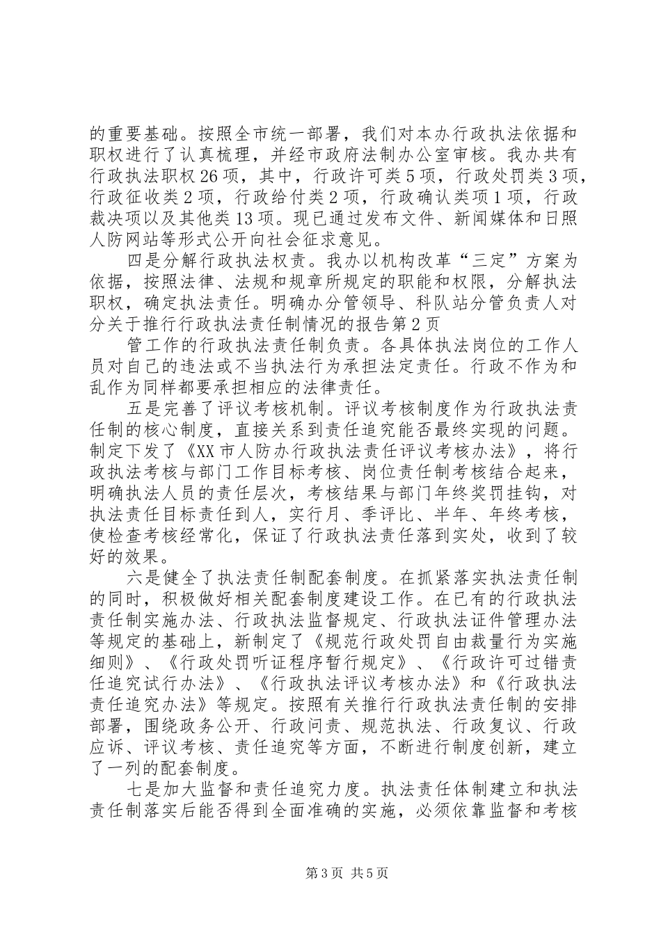 关于推行行政执法责任制情况的报告_第3页