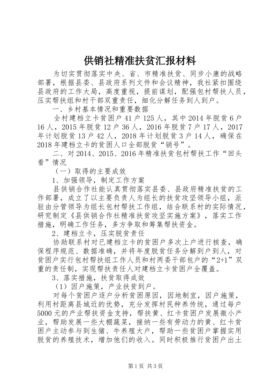 供销社精准扶贫汇报材料_第1页