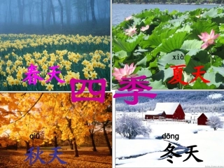 《四季》课件之三1