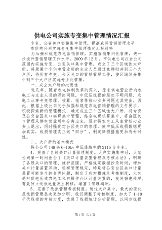 供电公司实施专变集中管理情况汇报