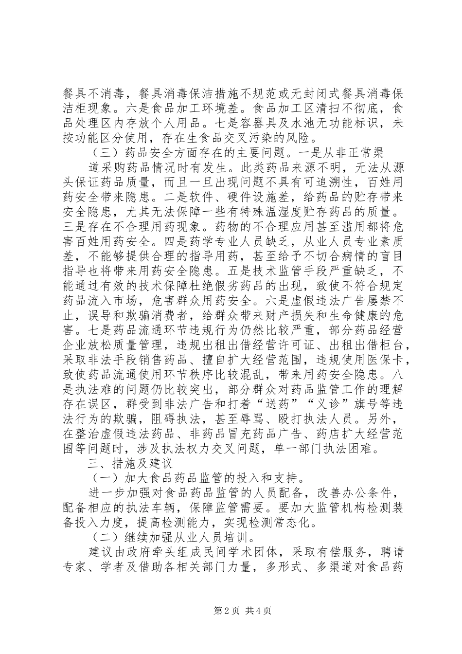 关于我县食品药品监督工作情况的调研报告_第2页