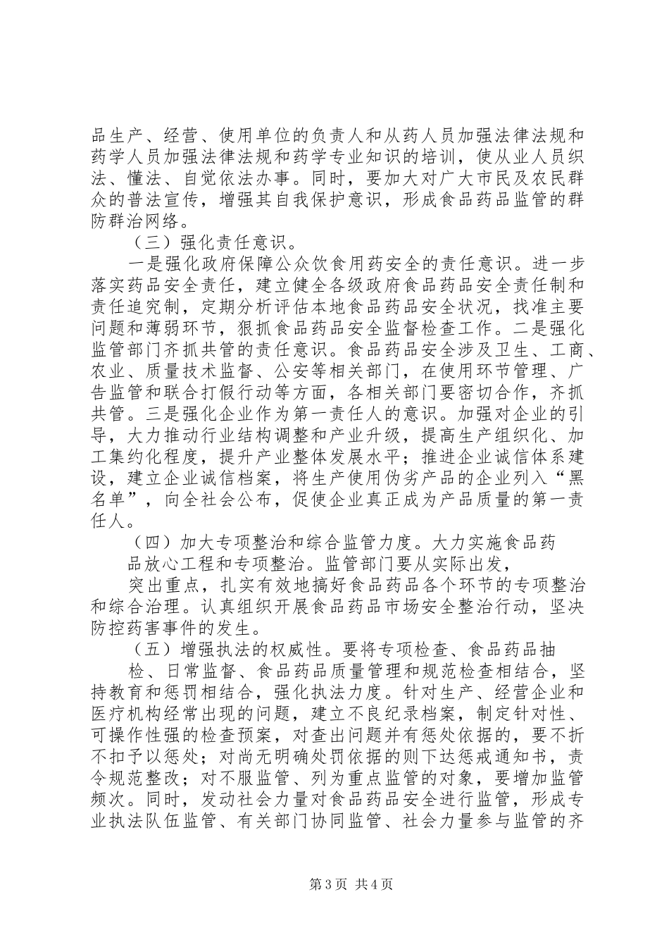 关于我县食品药品监督工作情况的调研报告_第3页