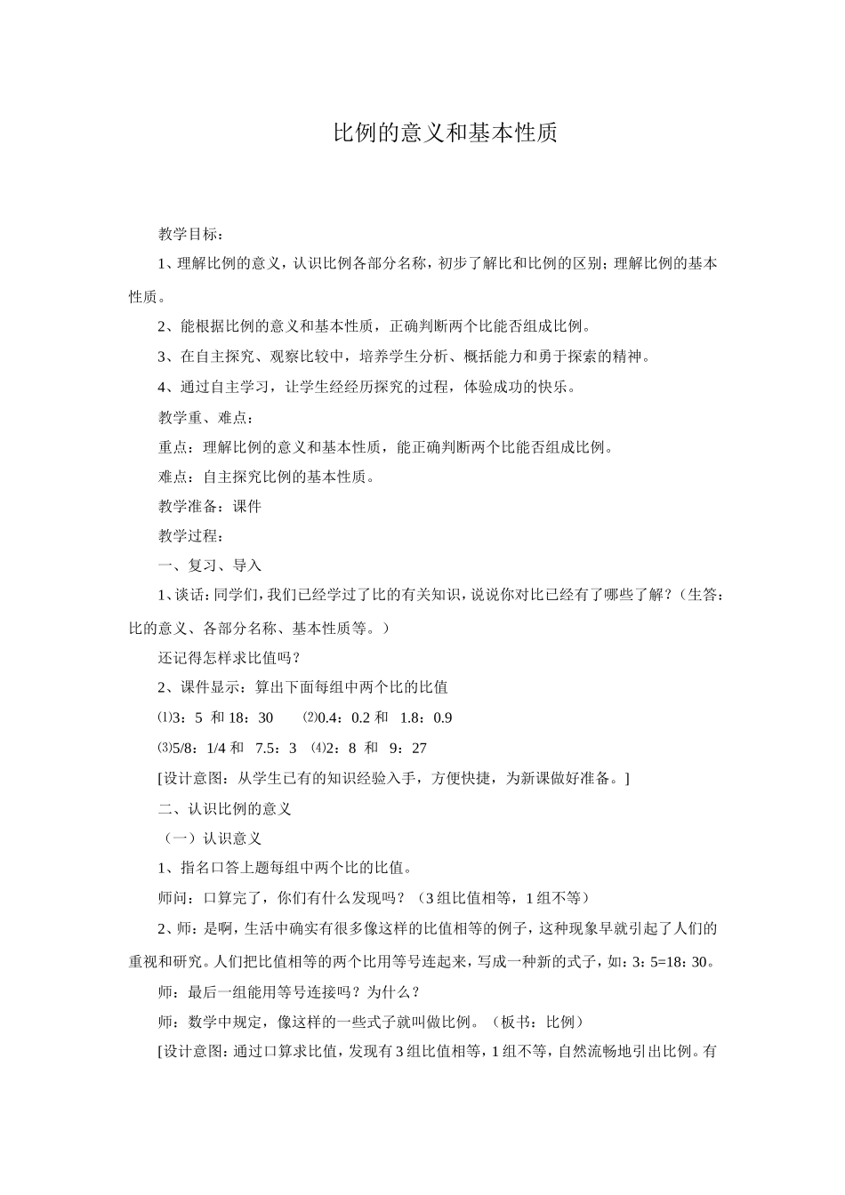 比例的意义和基本性质_第1页