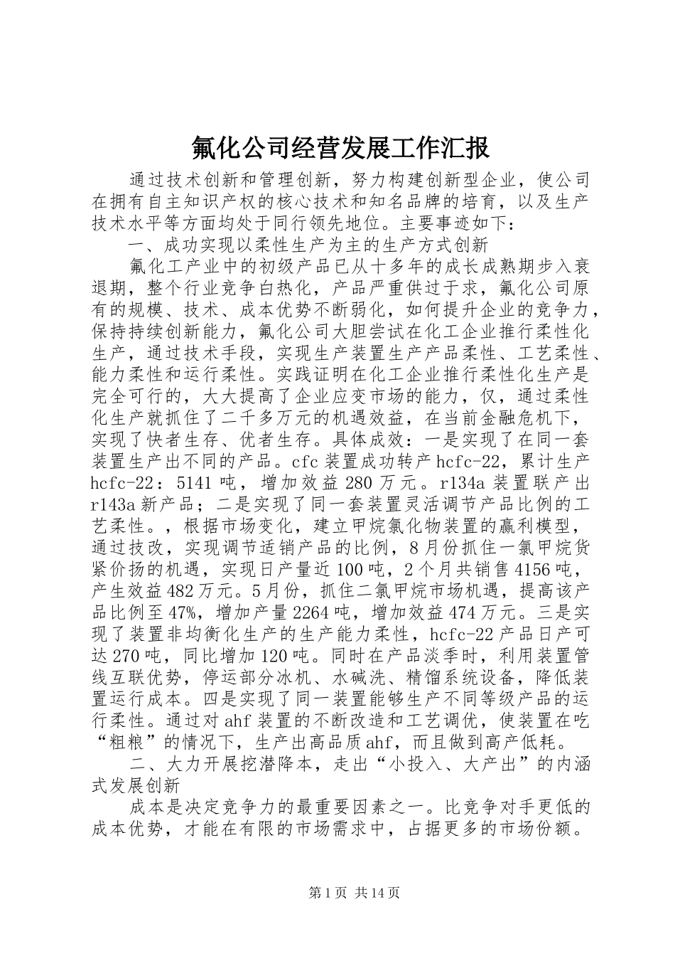 氟化公司经营发展工作汇报_第1页