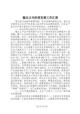 氟化公司经营发展工作汇报