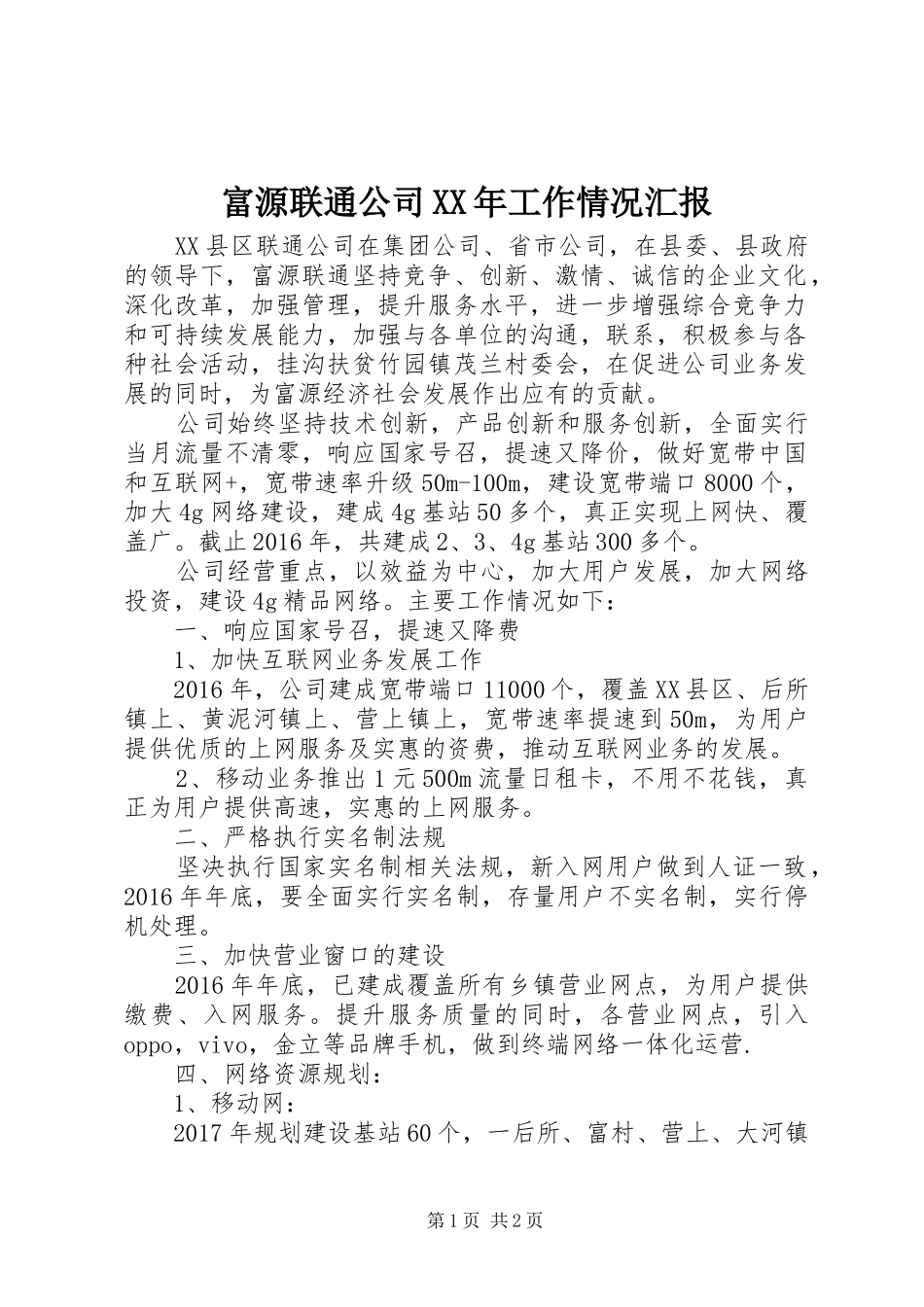 富源联通公司XX年工作情况汇报_第1页