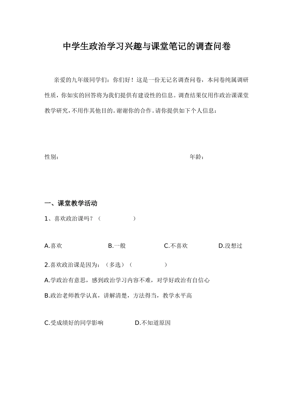 中学生政治学习兴趣与课堂笔记的调查问卷1_第1页