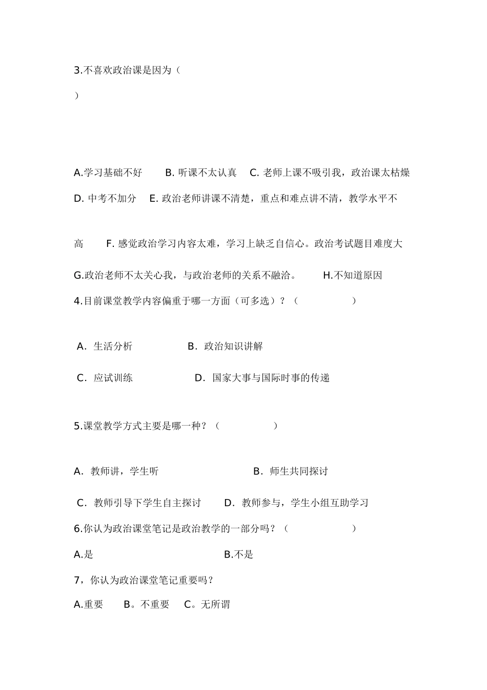 中学生政治学习兴趣与课堂笔记的调查问卷1_第2页