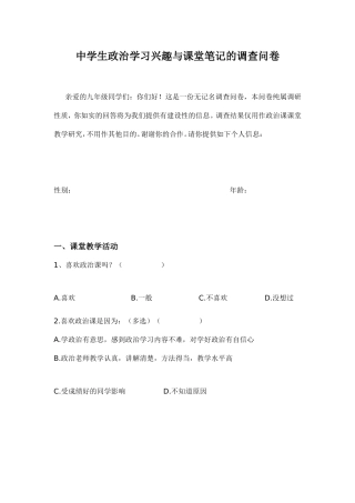 中学生政治学习兴趣与课堂笔记的调查问卷1