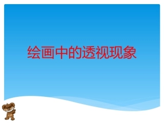 绘画中的透视现象