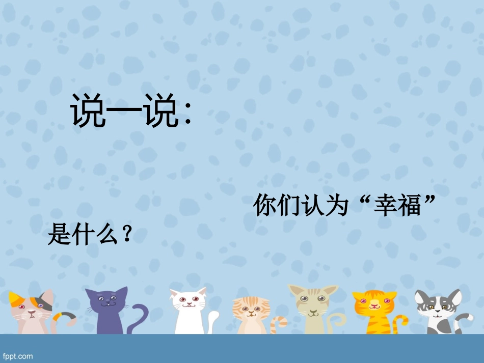 《幸福是什么》_第2页