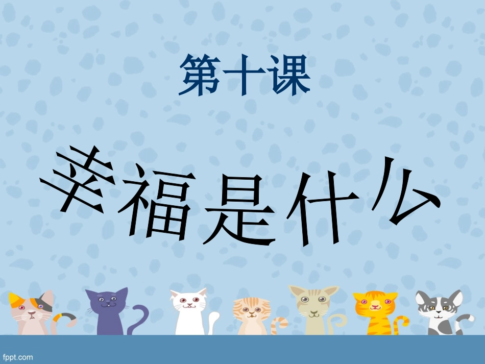 《幸福是什么》_第3页