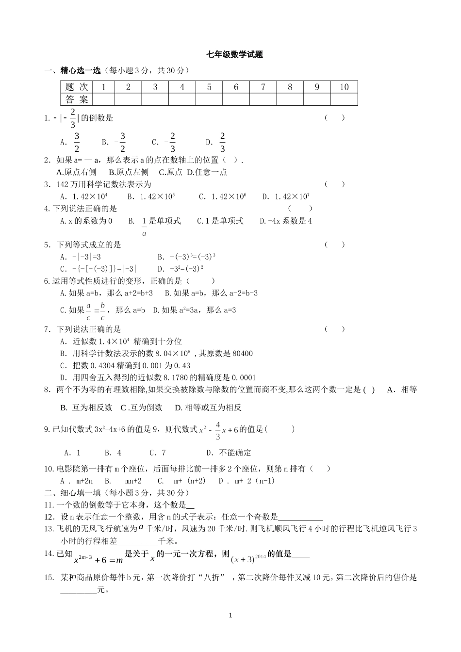 七年级（上）数学试题_第1页