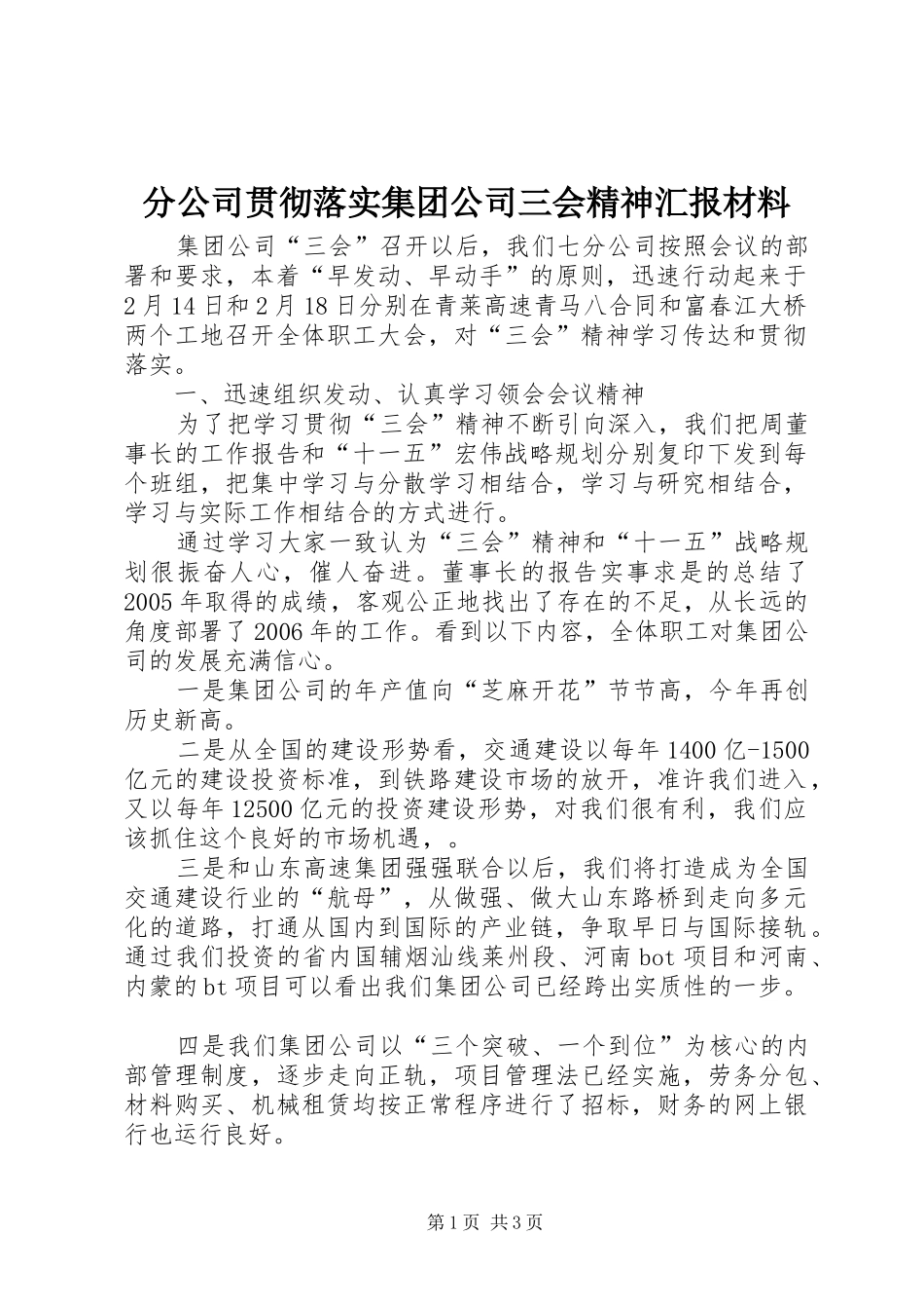 分公司贯彻落实集团公司三会精神汇报材料_第1页