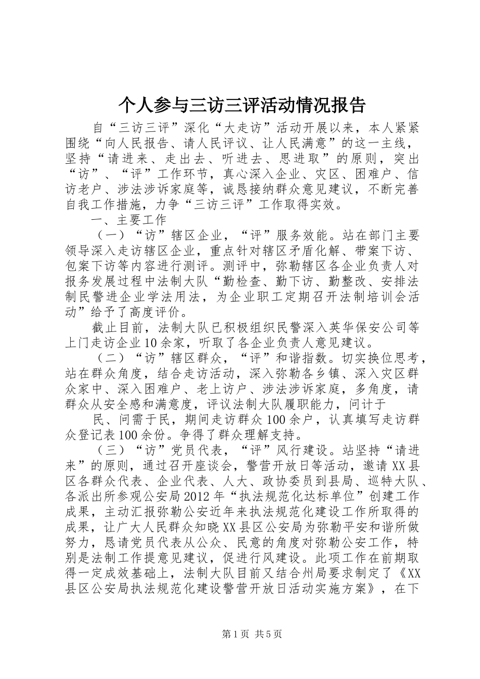 个人参与三访三评活动情况报告_第1页