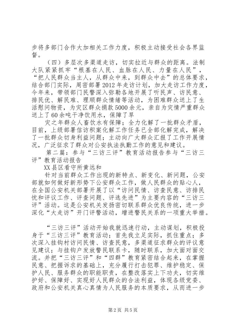个人参与三访三评活动情况报告_第2页