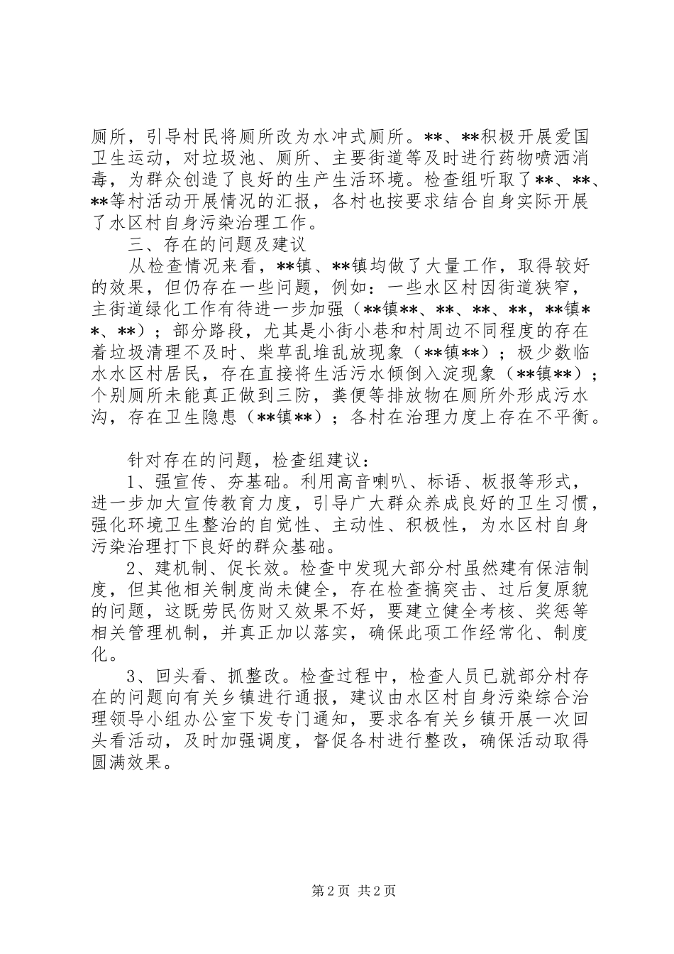 关于农村自身污染集中整治工作检查情况汇报_第2页