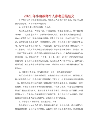 2021年小班教师个人参考总结范文