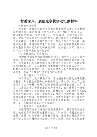 村委深入开展创先争优活动汇报材料
