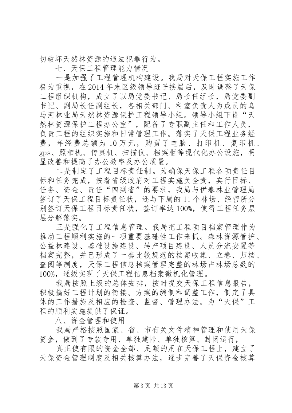 第一篇：XX年度天保工程自查报告_第3页