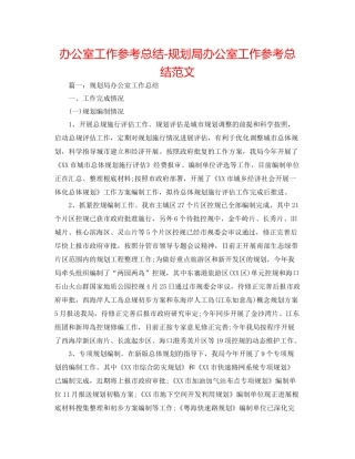 办公室工作参考总结规划局办公室工作参考总结范文