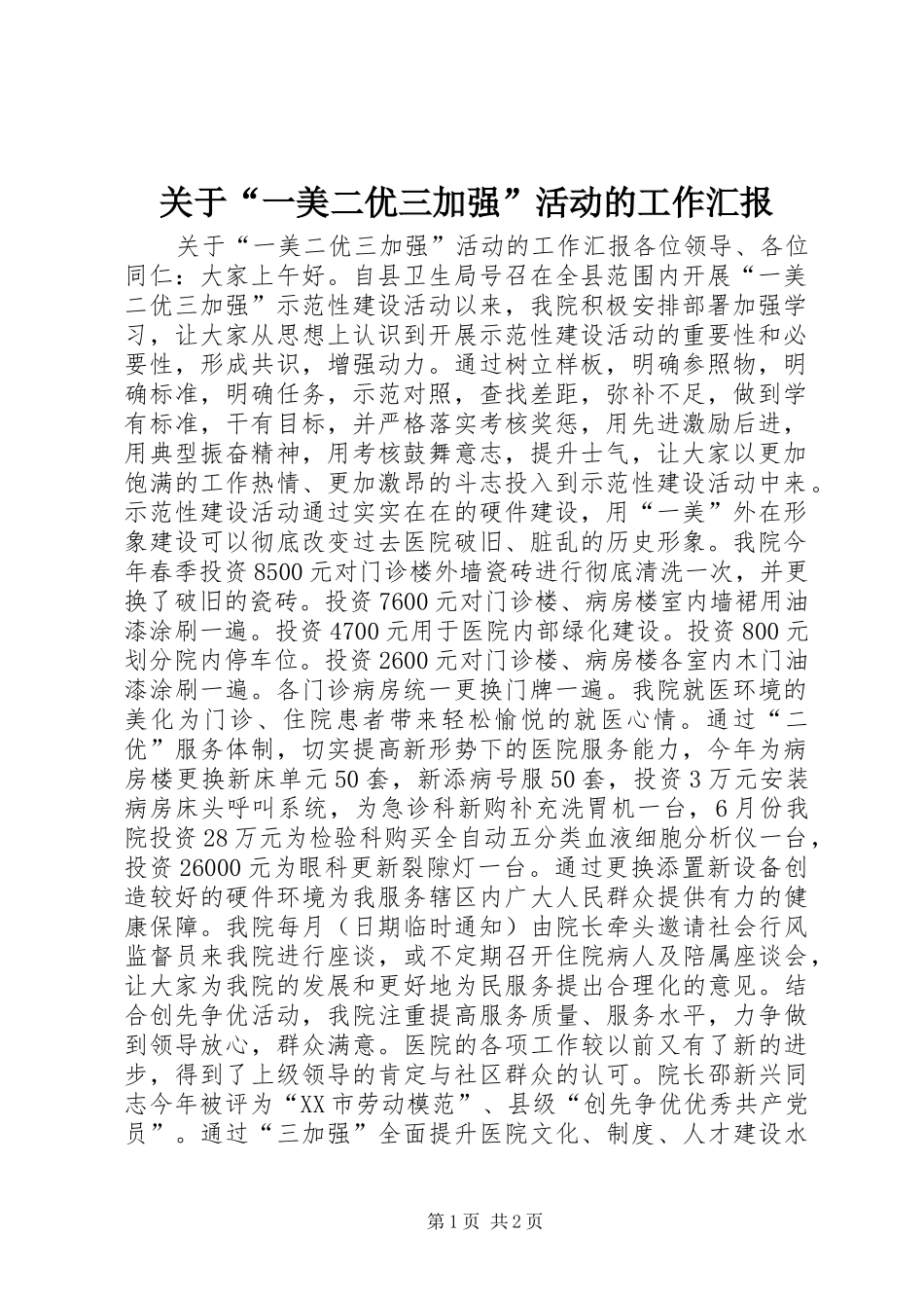 关于“一美二优三加强”活动的工作汇报_第1页