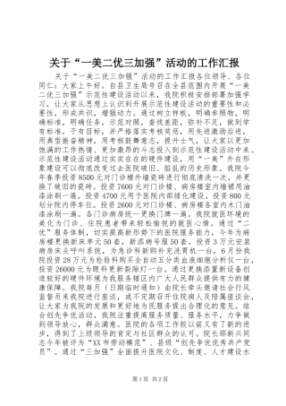 关于“一美二优三加强”活动的工作汇报