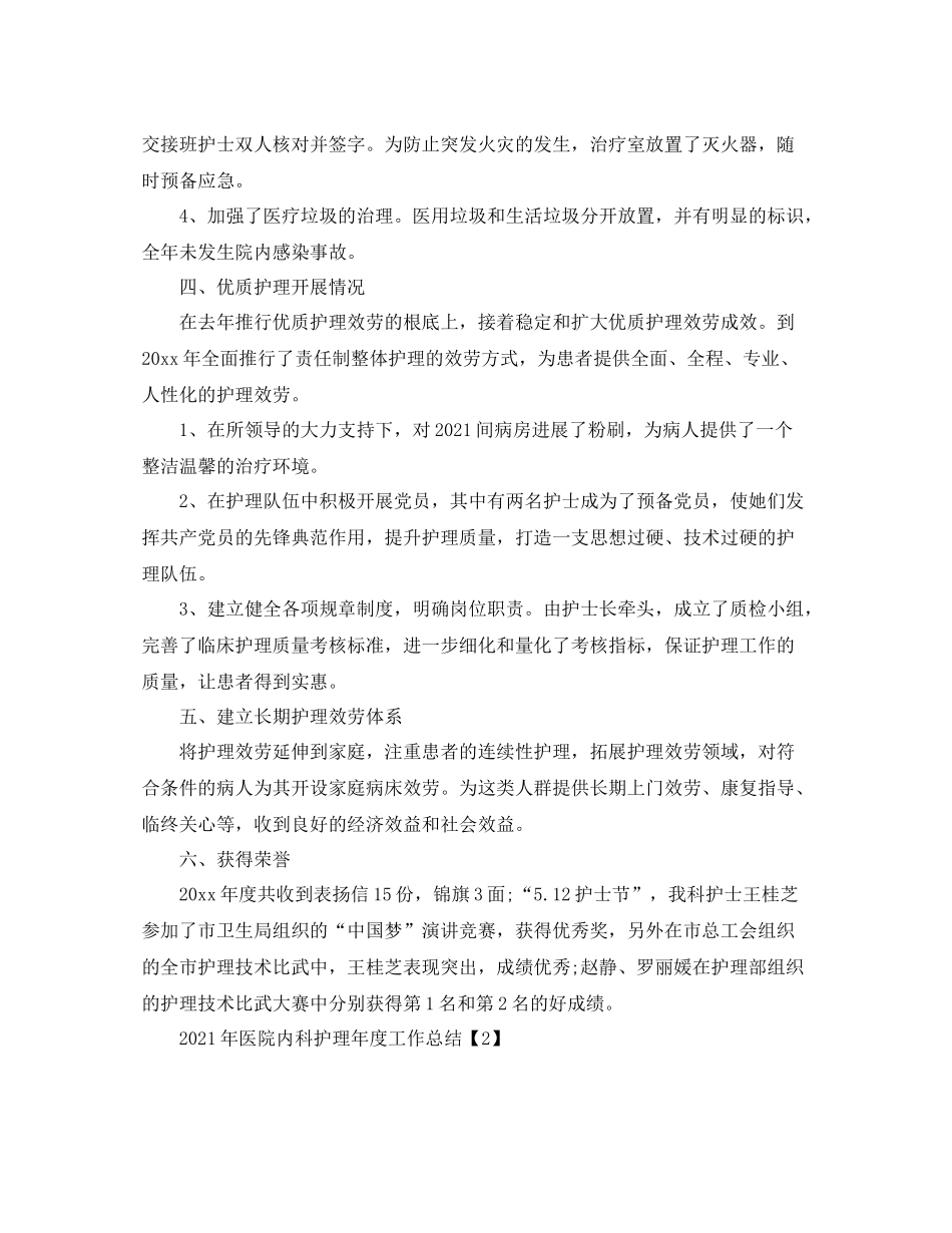 2021年医院内科护理年度工作参考总结_第2页