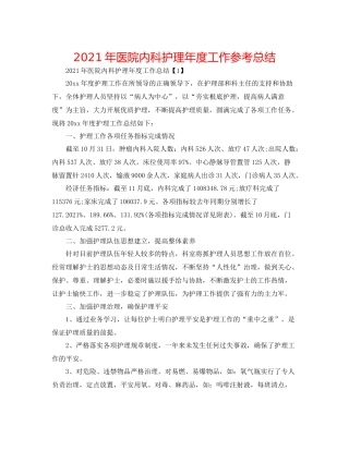 2021年医院内科护理年度工作参考总结