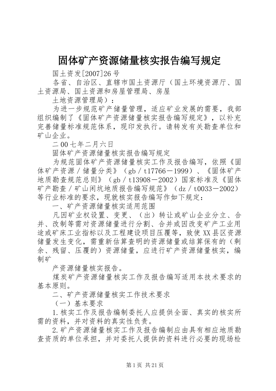 固体矿产资源储量核实报告编写规定_第1页