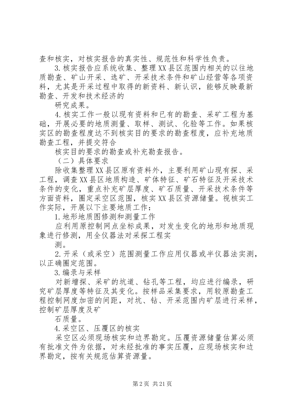 固体矿产资源储量核实报告编写规定_第2页